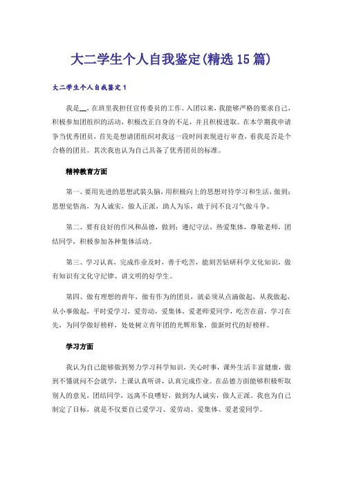 大二学生个人自我鉴定(精选15篇)