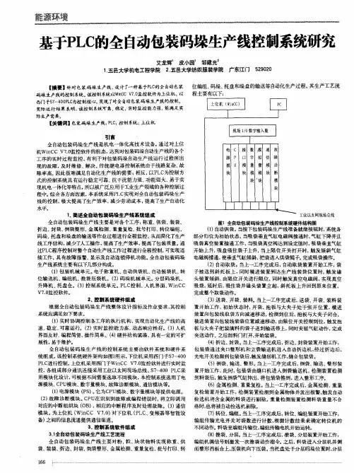基于PLC的全自动包装码垛生产线控制系统研究