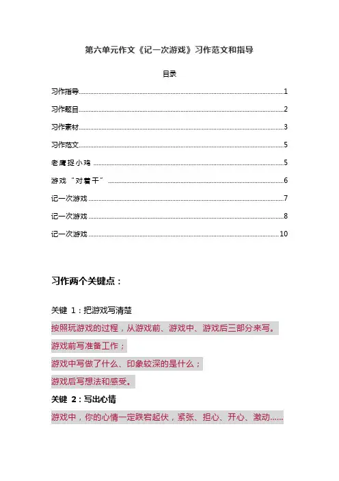部编版语文四年级上册第六单元作文《记一次游戏》作文指导和范文