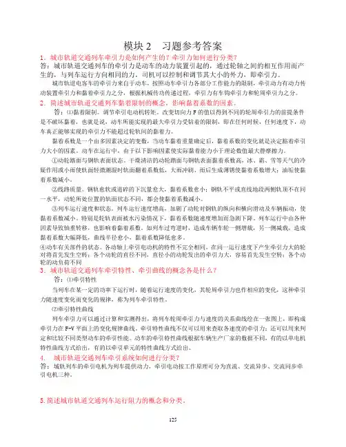 上交大《城市轨道交通列车驾驶》习题答案 模块2