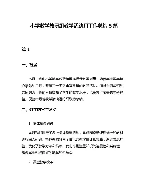 小学数学教研组教学活动月工作总结5篇