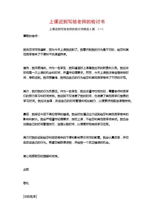 上课迟到写给老师的检讨书5篇