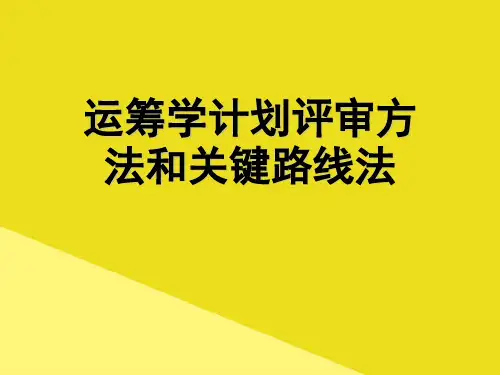 运筹学计划评审方法和关键路线法PPT资料(正式版)