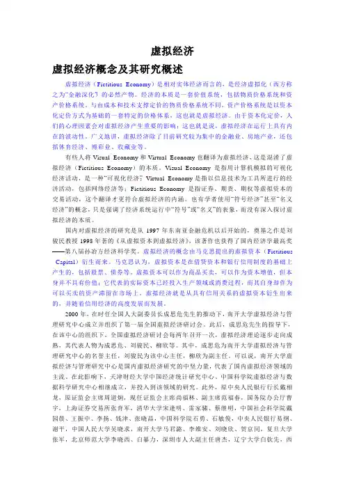 虚拟经济