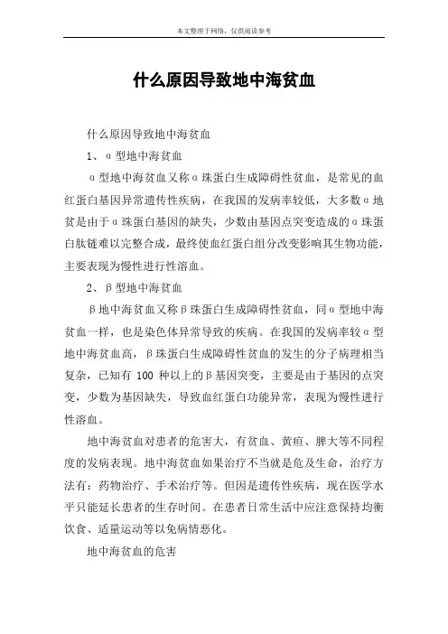 什么原因导致地中海贫血