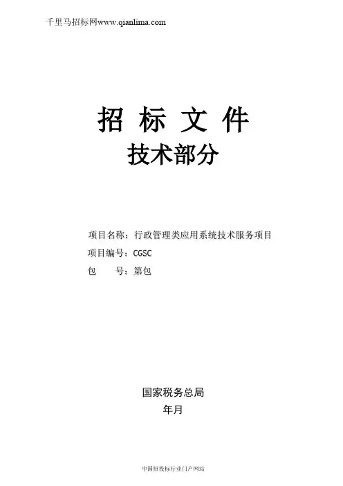 国家税务总局行政管理类应用系统技术服务项目招投标书范本