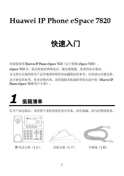 华为IP电话7820配置手册