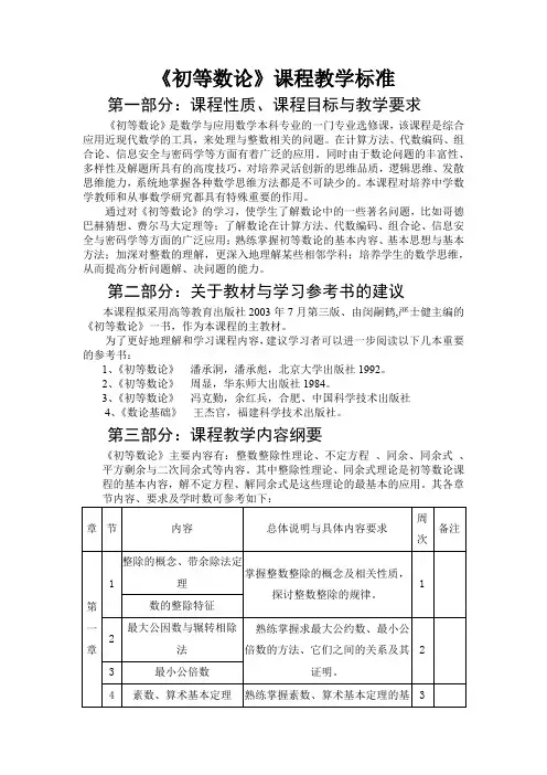 《初等数论》课程教学标准