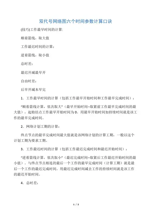 双代号网络图六个时间参数计算口诀