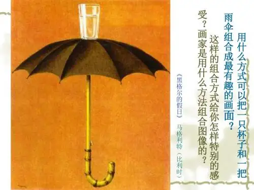五年级下册美术课件-《奇思妙想》 人美版
