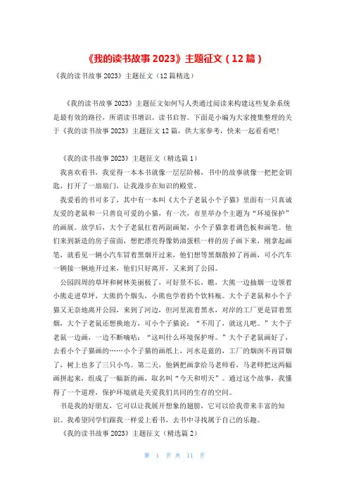 《我的读书故事2023》主题征文(12篇)