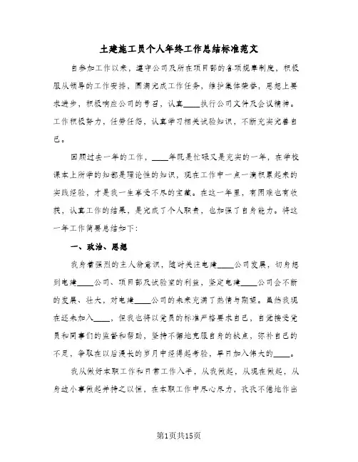 土建施工员个人年终工作总结标准范文(5篇)
