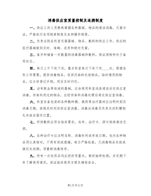 消毒供应室质量控制及追溯制度（6篇）