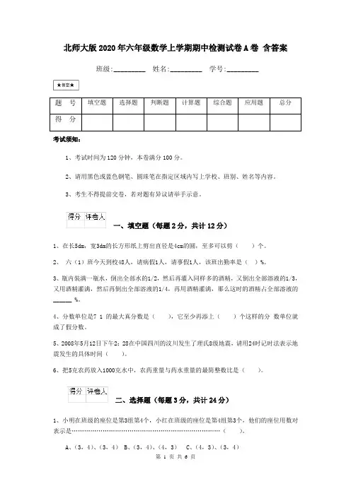 北师大版2020年六年级数学上学期期中检测试卷A卷 含答案