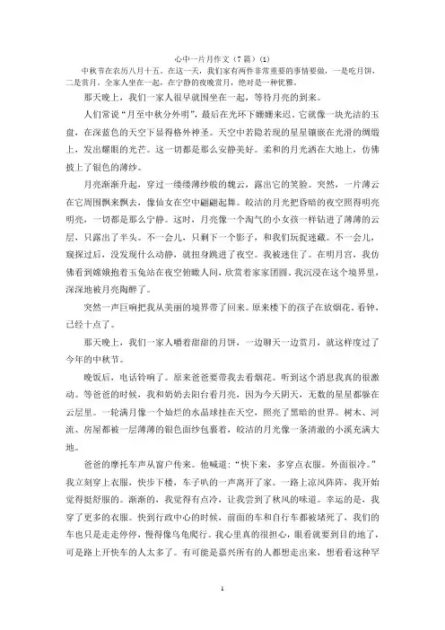 心中一片月作文(7篇)(1)