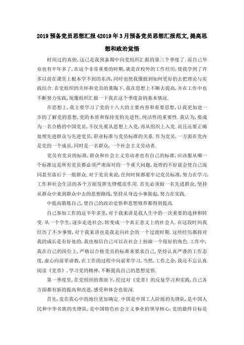 2019预备党员思想汇报4 2019年3月预备党员思想汇报范文,提高思想和政治觉悟 精品