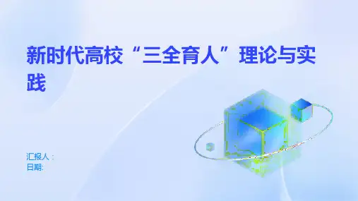 新时代高校“三全育人”理论与实践
