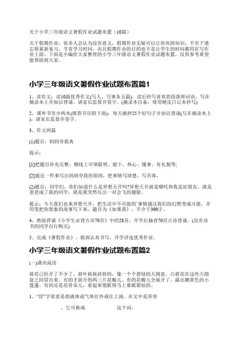 关于小学三年级语文暑假作业试题布置(10篇)