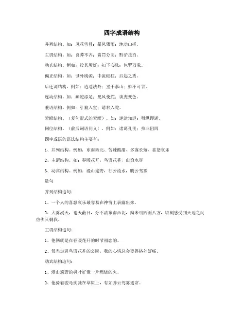 四字成语结构