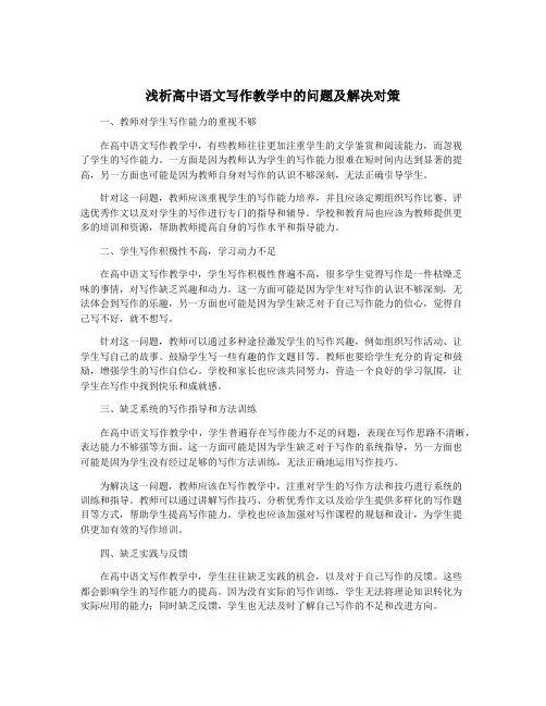 浅析高中语文写作教学中的问题及解决对策