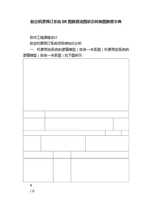 航空机票预订系统ER图数据流图状态转换图数据字典