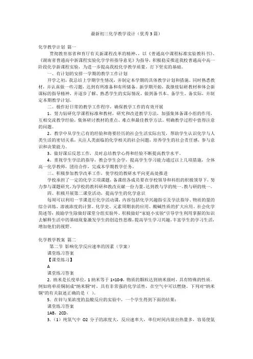 最新初三化学教学设计(优秀3篇)