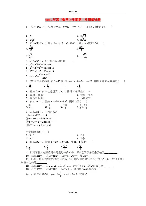 2021年高二数学上学期第二次周练试卷
