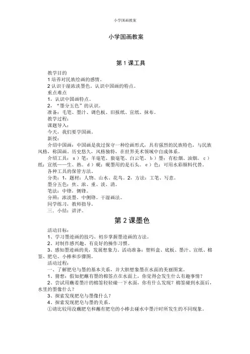 小学国画教案