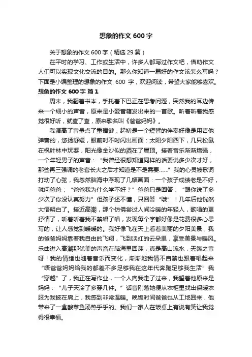 关于想象的作文600字（精选29篇）