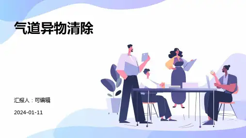 气道异物清除PPT