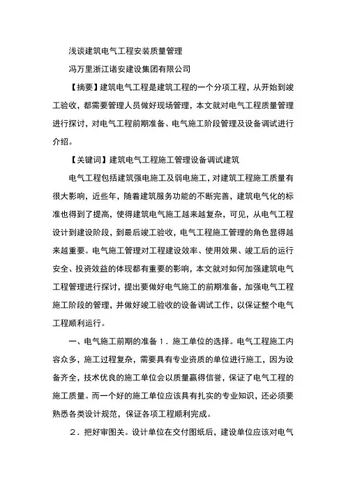 浅谈建筑电气工程安装质量管理