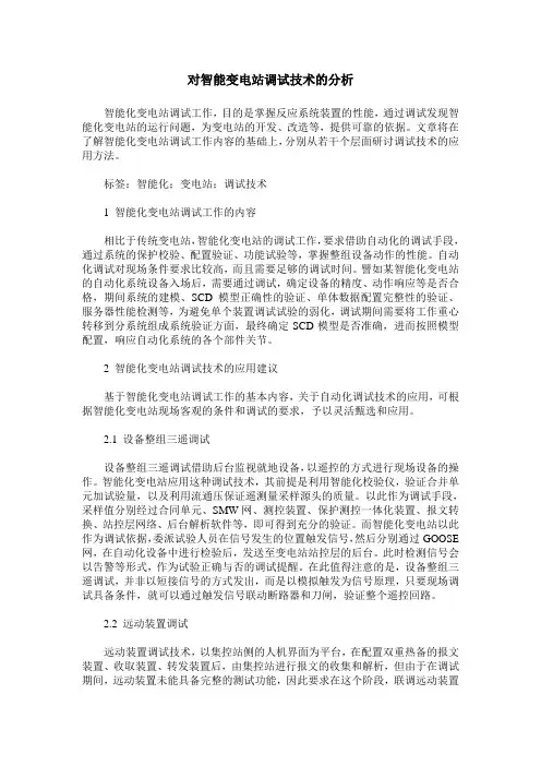 对智能变电站调试技术的分析