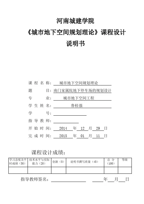 地下停车场课程设计说明书