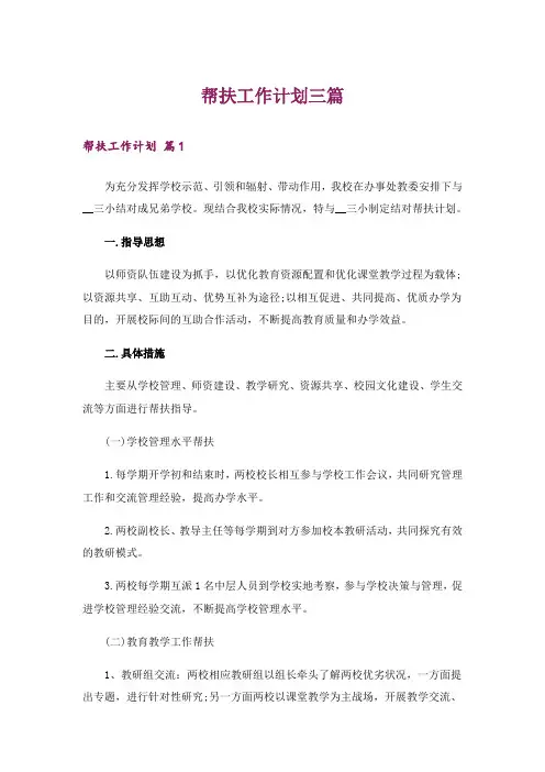 帮扶工作计划三篇