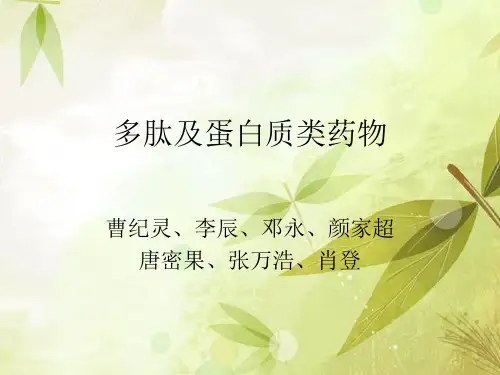 多肽类药物
