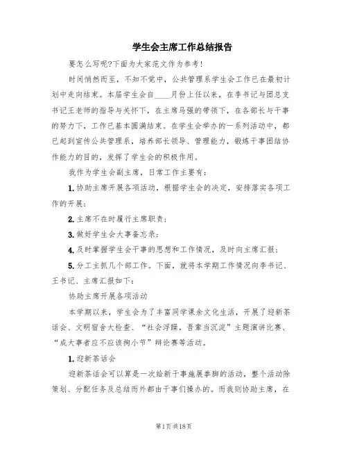 学生会主席工作总结报告(5篇)