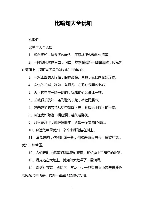 比喻句大全犹如