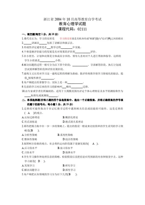 浙江省2004年10月高等教育自学考试教育心理学试题历年试卷