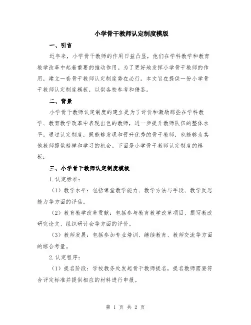 小学骨干教师认定制度模版
