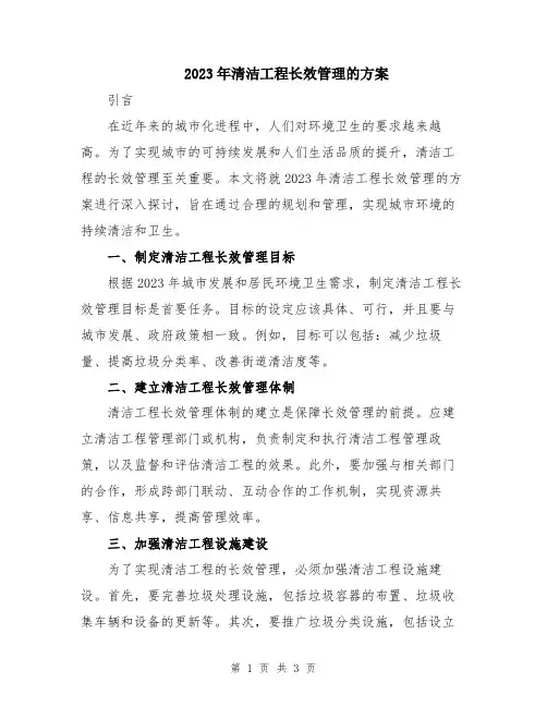 2023年清洁工程长效管理的方案