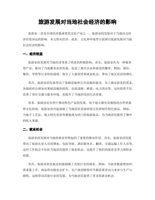 旅游发展对当地社会经济的影响