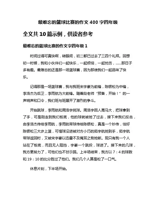 最难忘的篮球比赛的作文400字四年级