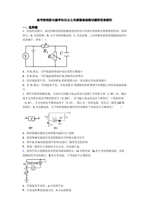 高考物理新电磁学知识点之传感器基础测试题附答案解析