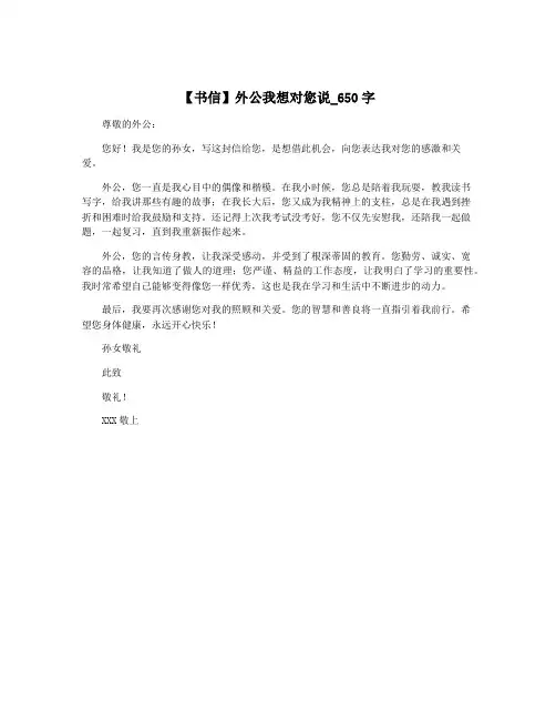 【书信】外公我想对您说_650字