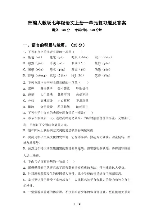 部编人教版七年级语文上册一单元复习题及答案