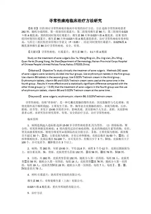 寻常性痤疮临床治疗方法研究