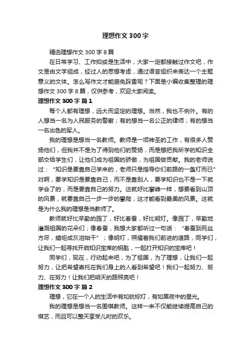 精选理想作文300字8篇