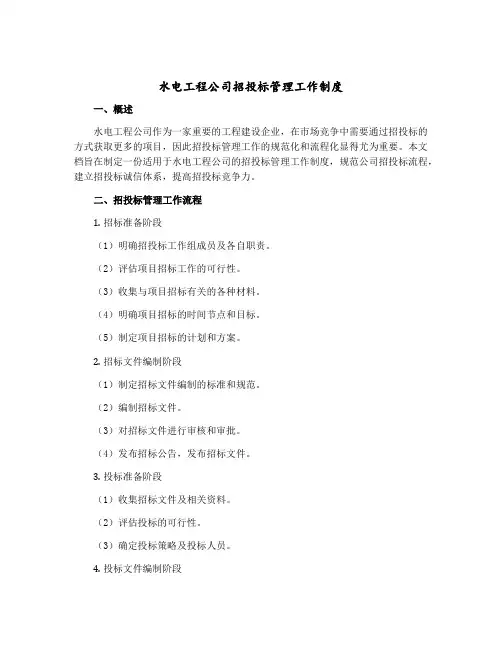 水电工程公司招投标管理工作制度