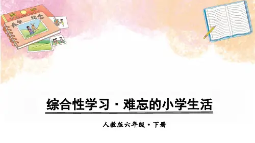 语文课件-第六单元 综合性学习·难忘的小学生活·回忆往事 人教(部编版)(共34张PPT)[优秀课件资料]
