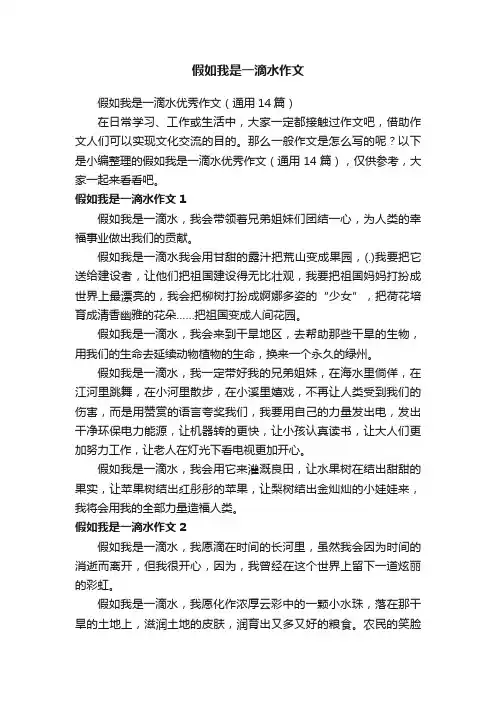 假如我是一滴水作文
